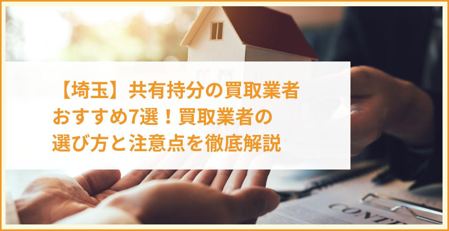 埼玉】共有持分の買取業者おすすめ7選！買取業者の選び方と注意点を徹底解説 - 共有持分の教科書