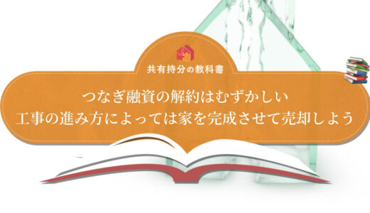 家を建てたばかりや買ったばかりで離婚するときの注意点をまとめた イクラ不動産