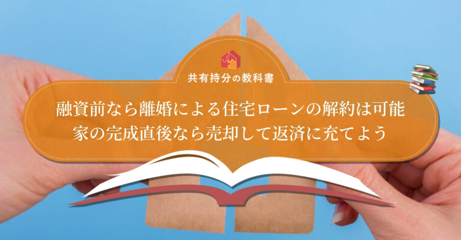 マイホームブルーによる離婚で住宅ローンはどうすべき 購入前後のローン解約をわかりやすく解説 共有持分の教科書