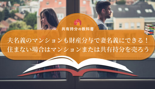 離婚後に妻が持ち家に住む方法を状況別に解説！リスクと対処法も解説 