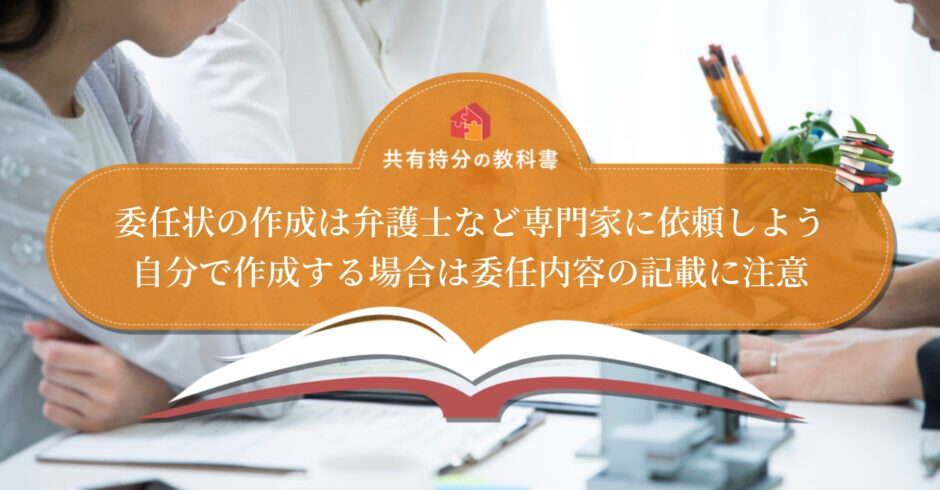 共有名義不動産を売却する時の委任状はどう書く ひな形で書き方を解説 代理人の選定方法もあわせて説明します 共有持分の教科書