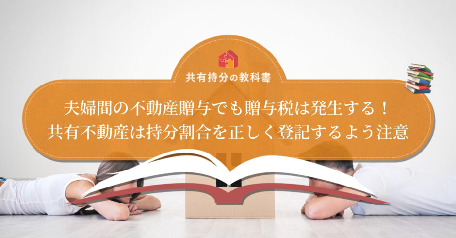 夫婦の共有不動産でも持分を変更すれば贈与税がかかる 贈与税を減らせる控除も解説します 共有持分の教科書
