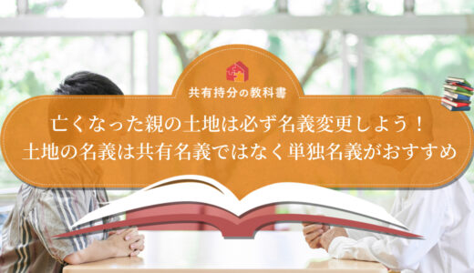 相続するなら土地と現金どっちがお得 それぞれのメリットとデメリットを解説 共有持分の教科書