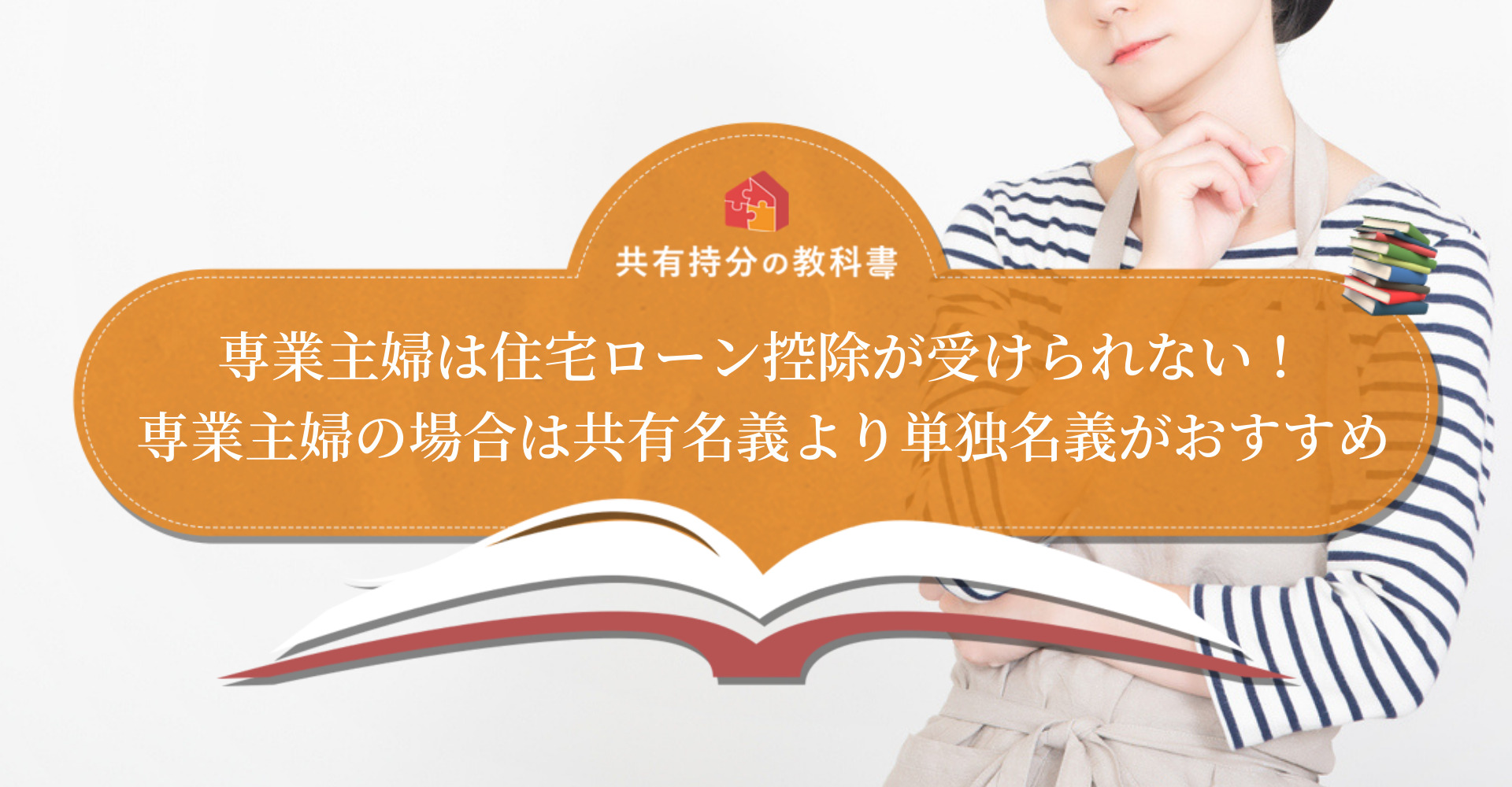 専業主婦でも共有名義なら住宅ローン控除を受けられる 払えない場合の対処法も解説 共有持分の教科書