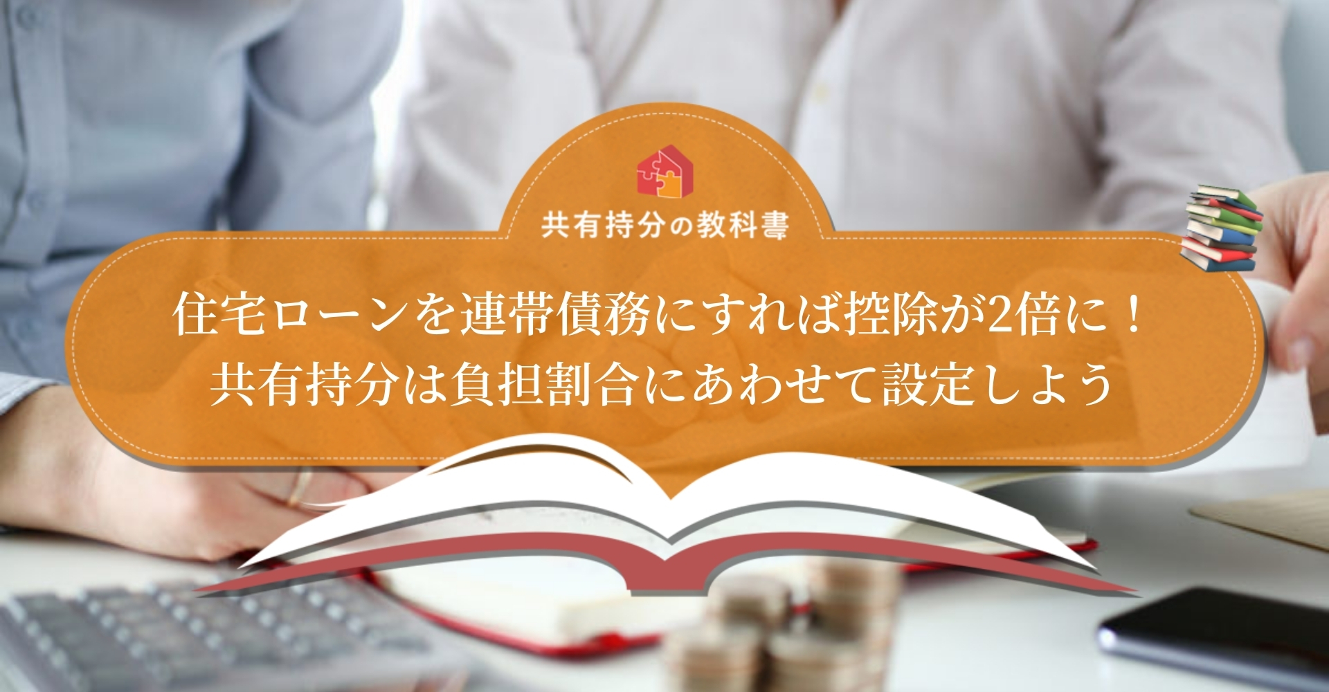 住宅ローン控除を最大限受ける方法 連帯債務型は共有持分の割合に注意 共有持分の教科書