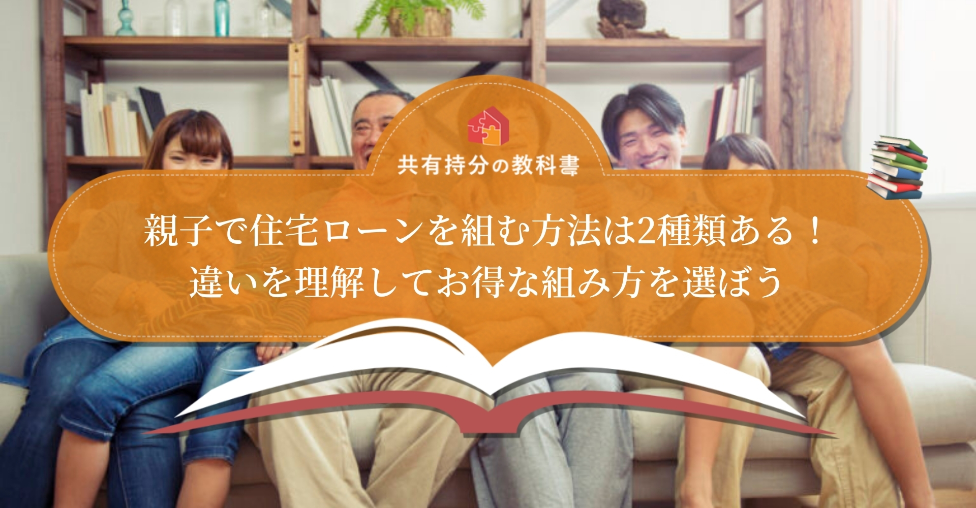 住宅ローンを親子共有名義で組む方法 ローンの組み方別メリット デメリットを解説 共有持分の教科書