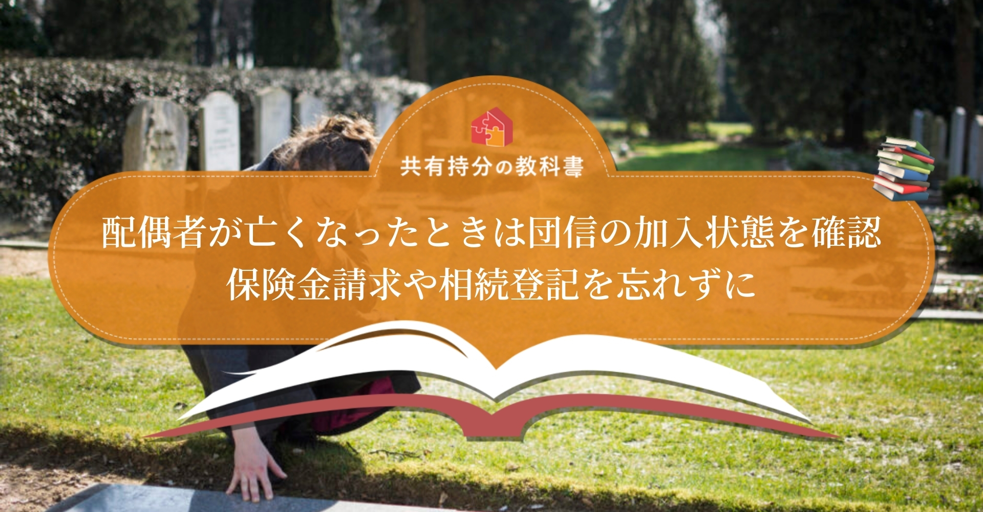 夫婦名義の住宅ローンで配偶者が死亡したときに残債をなくせる 団信 と相続手続きをわかりやすく解説 共有持分の教科書