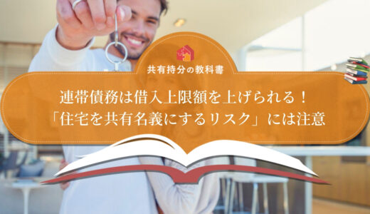 夫婦名義の住宅ローンで配偶者が死亡したときに残債をなくせる 団信 と相続手続きをわかりやすく解説 共有持分の教科書