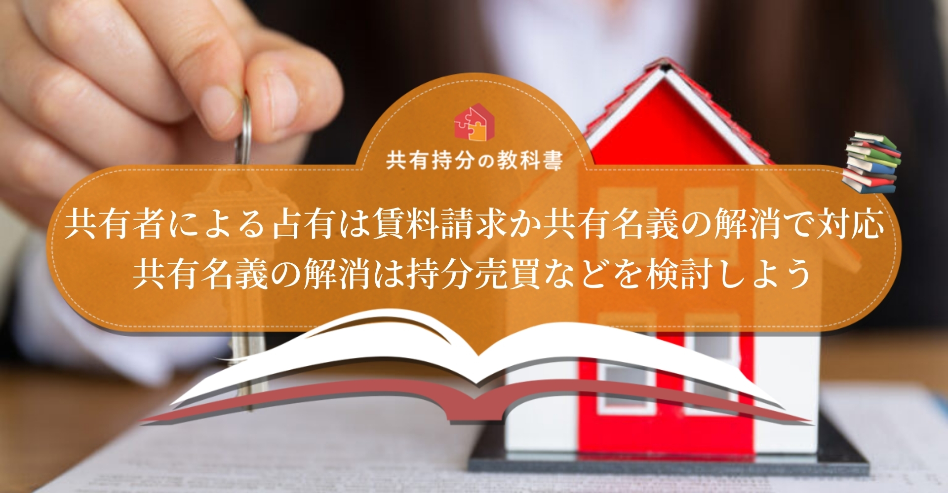 共同名義の自宅は単独利用されていても立ち退き要求できない 明け渡してもらう方法を解説します 共有持分の教科書