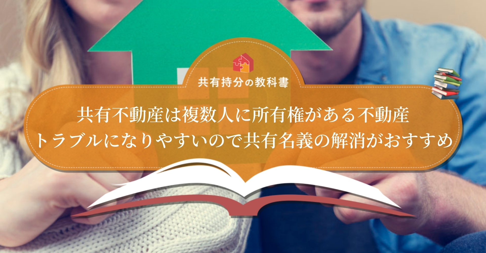 共有不動産とは 不動産共有におけるトラブル例と私道の共有持分をわかりやすく解説 共有持分の教科書