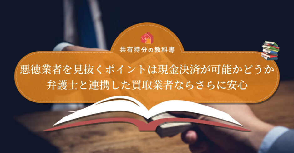 共有持分 共有不動産の買取業者は怪しい 詐欺師 よくある被害と安心できる買取業者の見分け方 共有持分の教科書