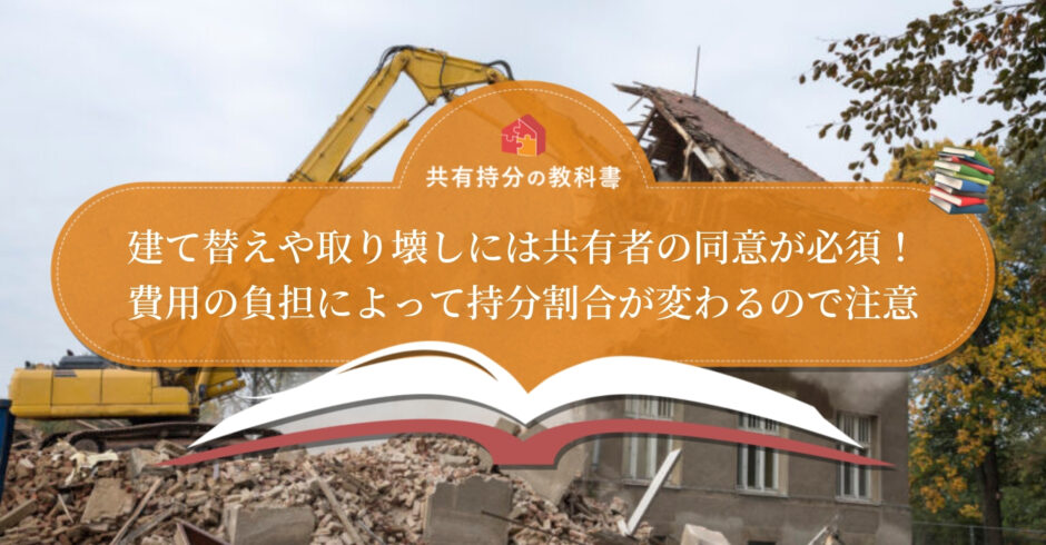 共有名義不動産を建て替え 取り壊すには 誰が費用を負担するかも解説 共有持分の教科書