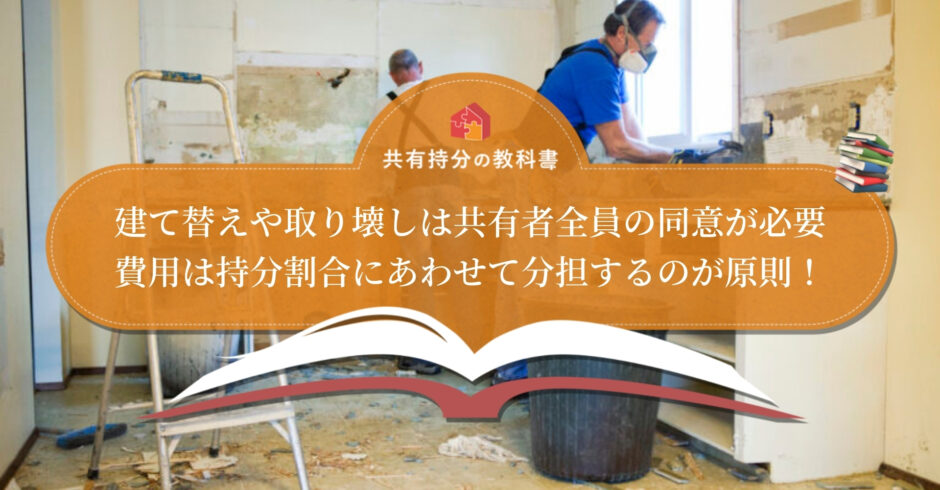 共有名義の建物は建て替え 取り壊しできる 費用の負担割合も解説します 共有持分の教科書