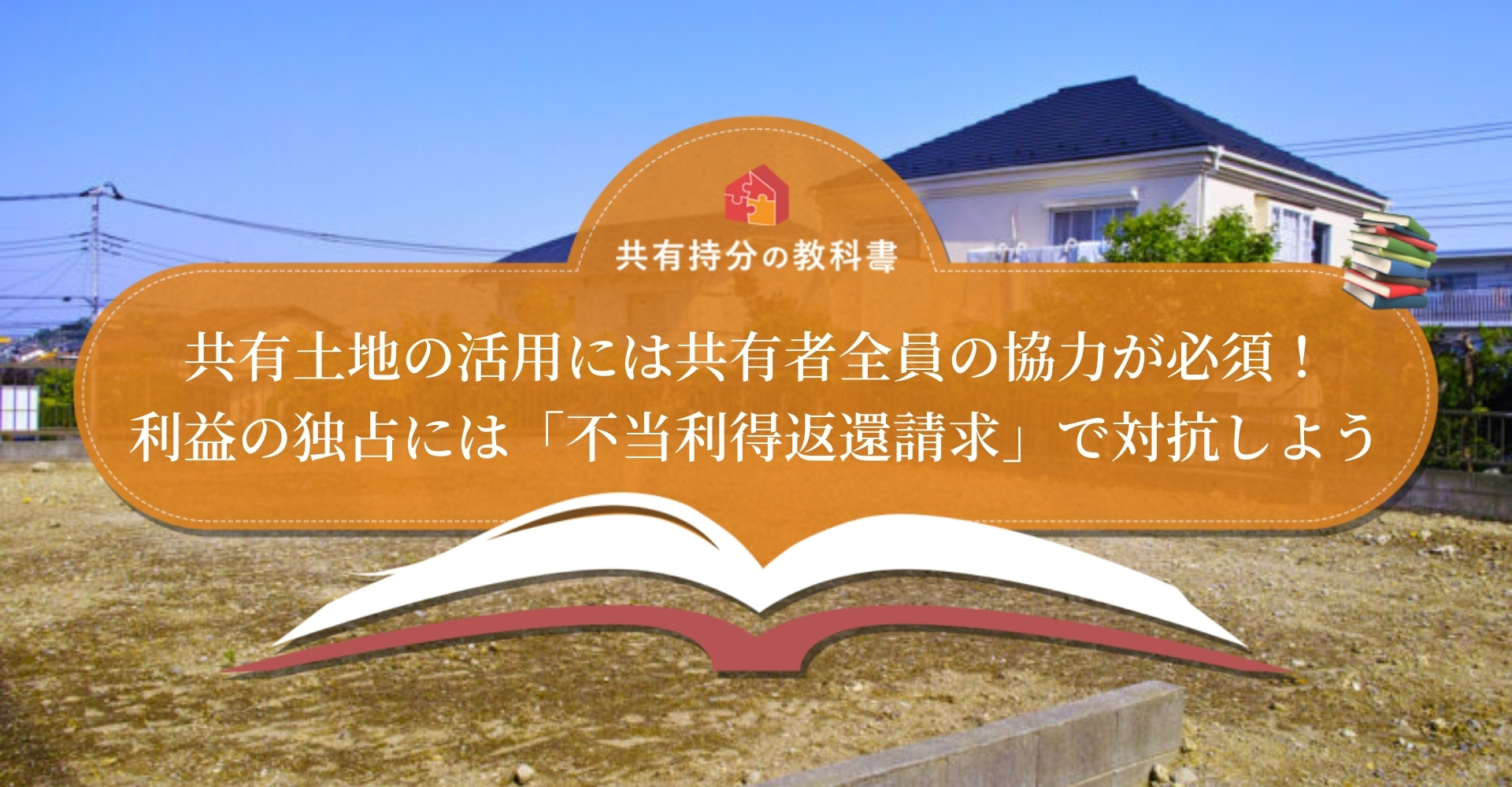 共有土地を 売却 賃貸 で最大限に有効活用 活用するための注意点もあわせて解説します 共有持分の教科書