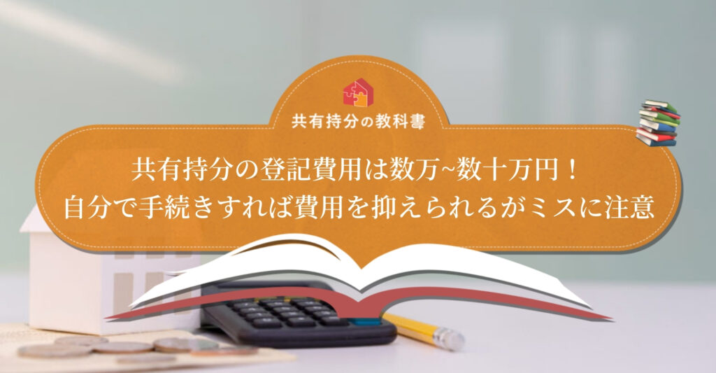 共有持分の登記費用と節約方法を解説 登記の手順や必要書類も説明します 共有持分の教科書