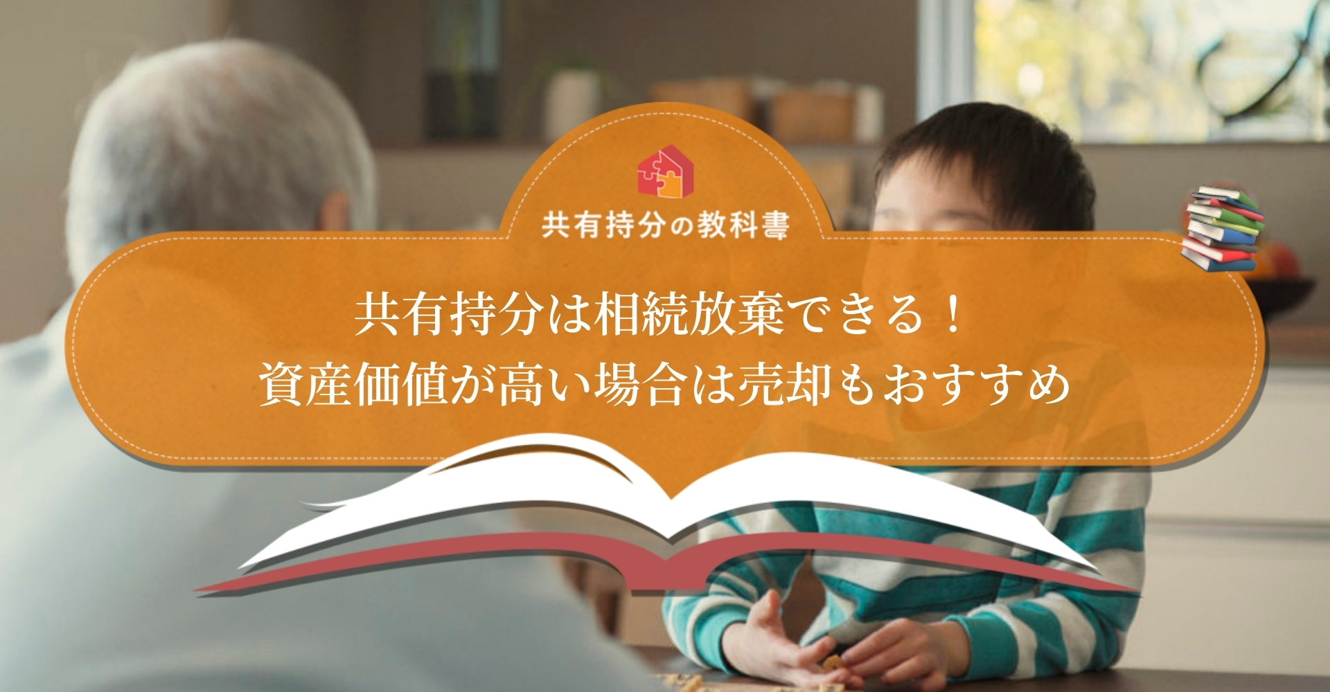 共有持分は相続放棄するべき メリット デメリットや手続き方法を解説します 共有持分の教科書