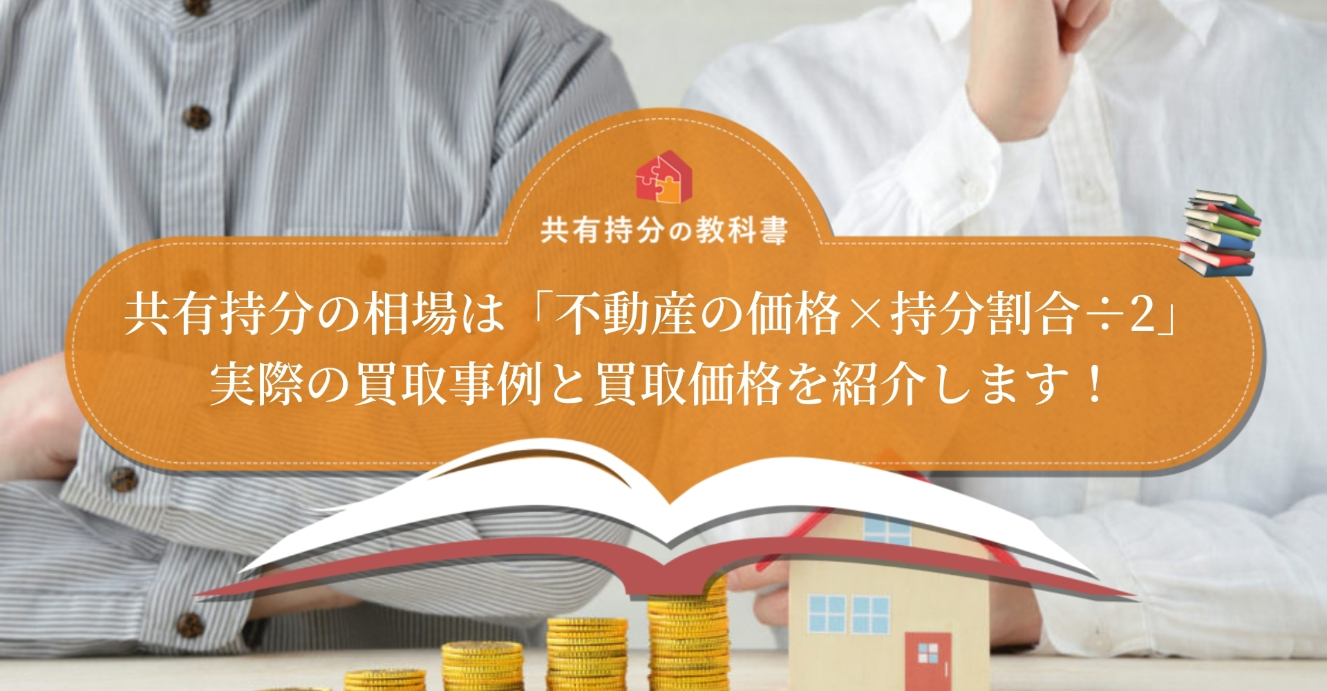 共有持分の買取相場】査定基準や相場以上で買取してもらう方法も説明 