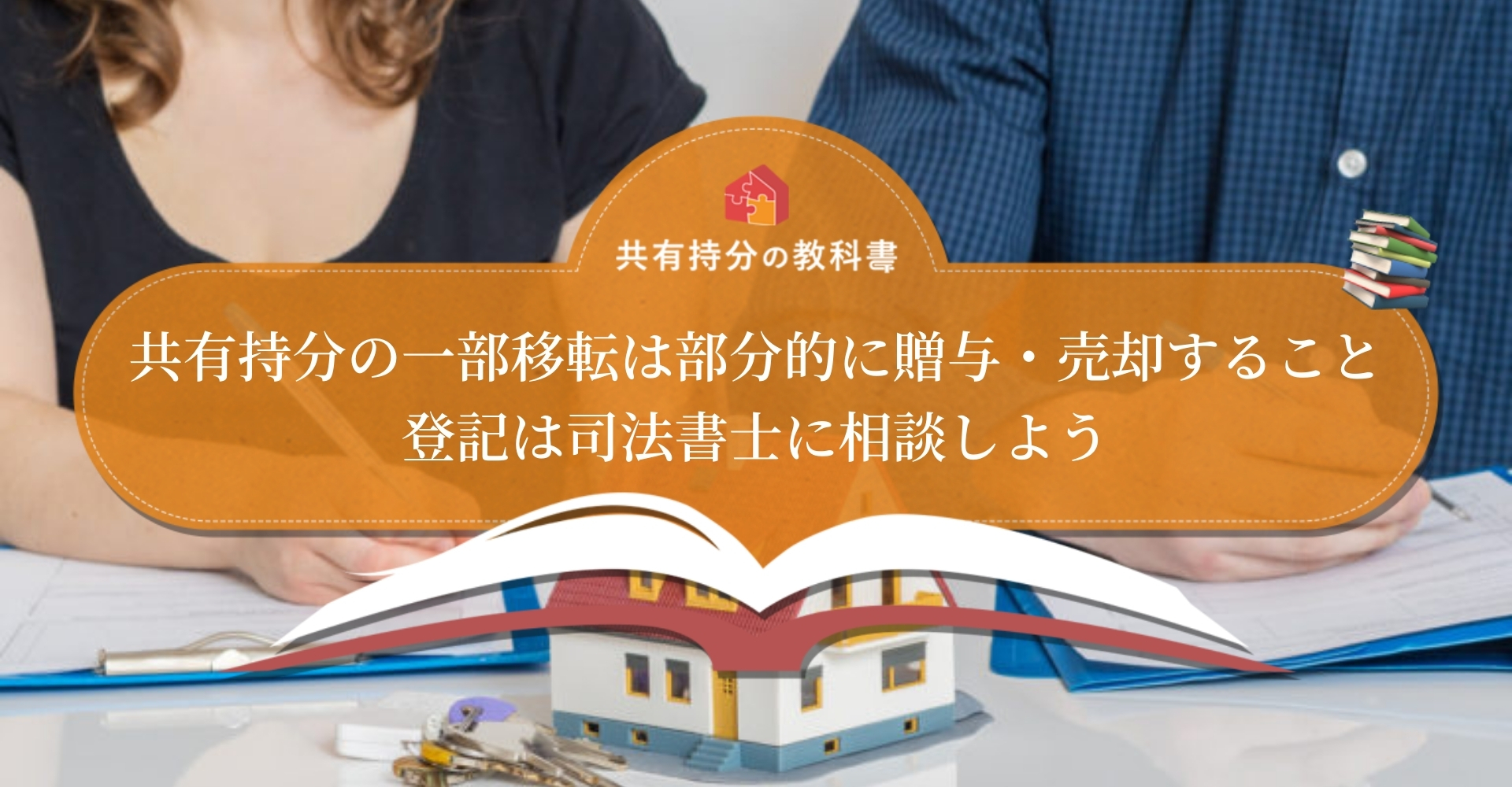 共有持分の一部移転が必要なのはどんなとき 登記の区別方法をわかりやすく解説 共有持分の教科書