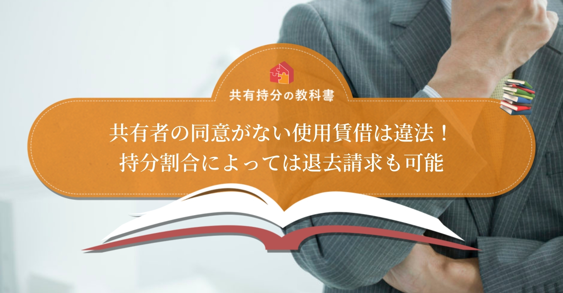 共有持分における使用貸借の概要や強制退去させる条件 賃料請求が困難な理由も解説 共有持分の教科書
