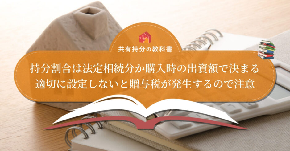 共有持分の割合はどう決まる 計算方法や持分割合に応じてできることを詳しく解説します 共有持分の教科書