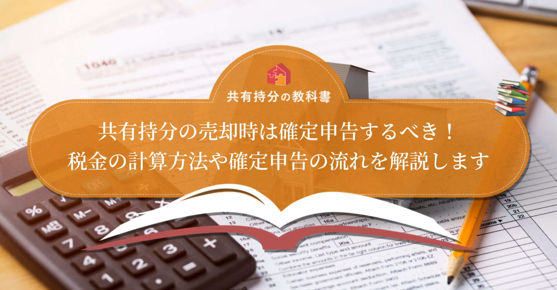共有持分を売却したら確定申告は必要 税金の計算方法や申告の流れを解説します 共有持分の教科書