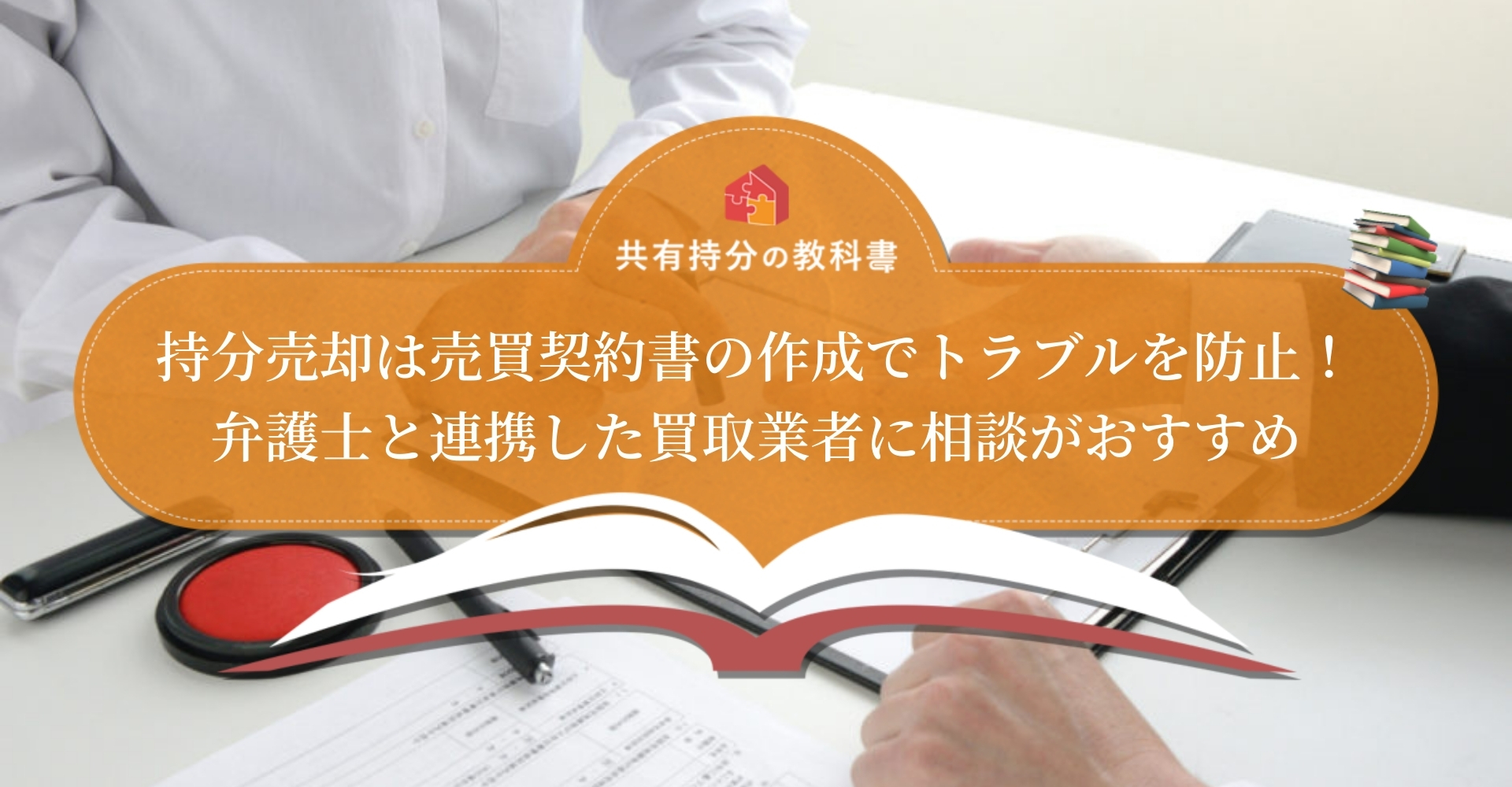 個人間取引における売買契約書は弁護士へ作成依頼を 売買契約書の必要性や紛失したときの対処法も解説します 共有持分の教科書