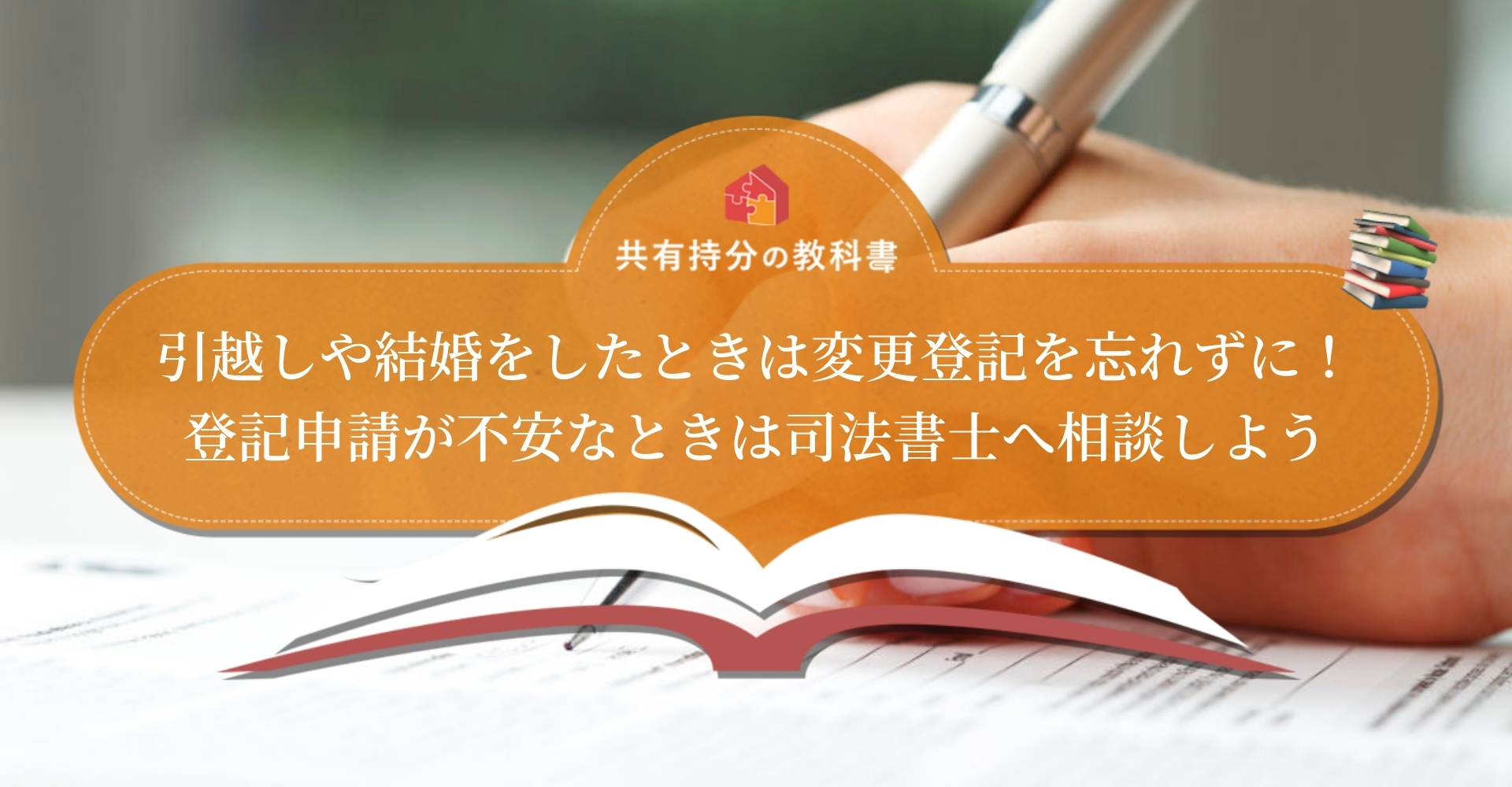 登記情報が変わったときは変更登記を ひな形を使った変更登記申請書の作成方法や変更登記の流れを解説します 共有持分の教科書