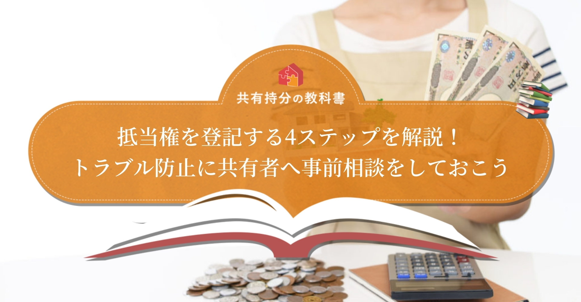 共有持分の抵当権設定登記は司法書士へ依頼しよう 登記費用や必要書類も解説します 共有持分の教科書
