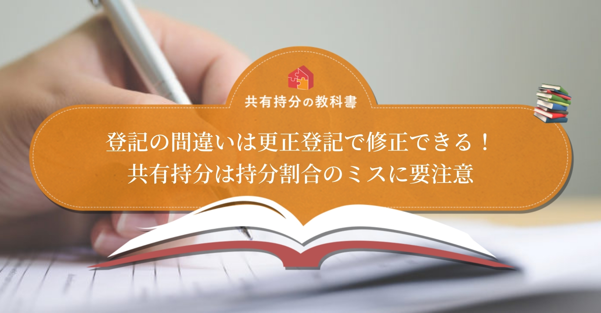 間違った登記はすぐ修正 共有持分における更正登記の方法や書類 費用を解説 共有持分の教科書