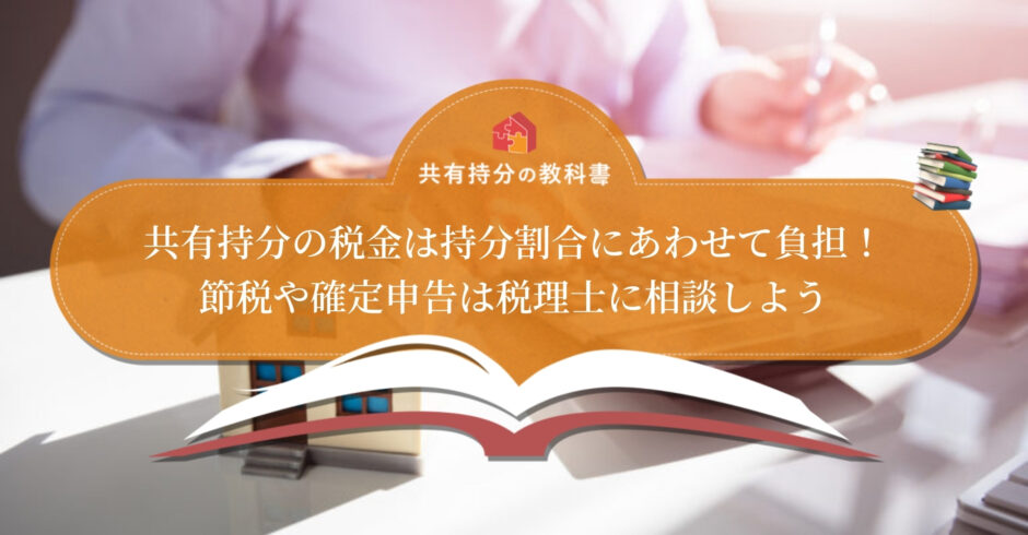 共有持分の 所有 取得 譲渡 売却 にかかる税金を解説 税負担を軽減する公的制度もあわせて紹介 共有持分の教科書
