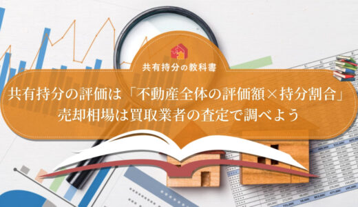 マンションの敷地権を詳しく解説 専有部分と土地の共有持分について関係性を把握しよう 共有持分の教科書