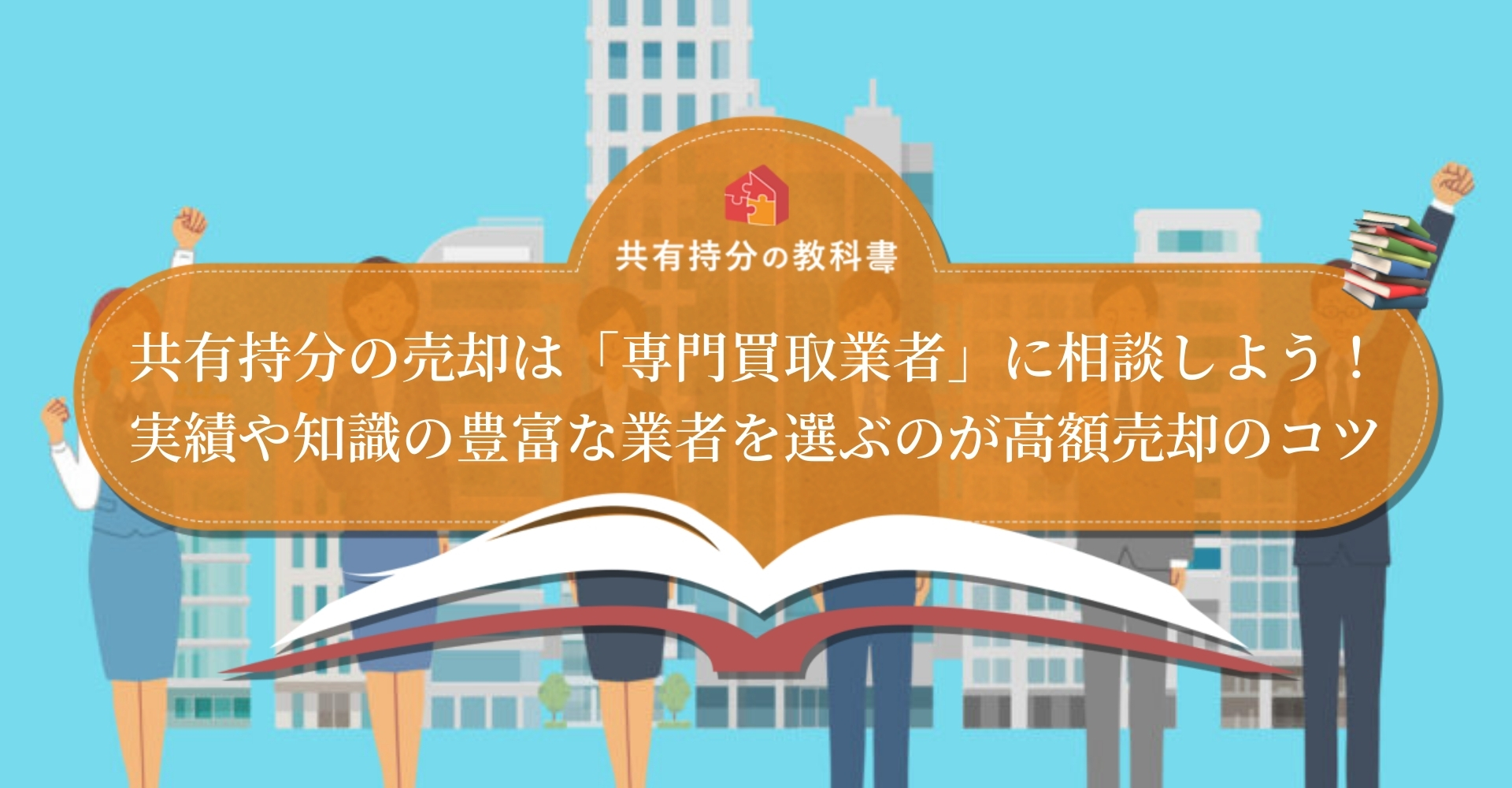 2026年最新】共有持分の買取業者おすすめ10選！地域特化の業者12選や 