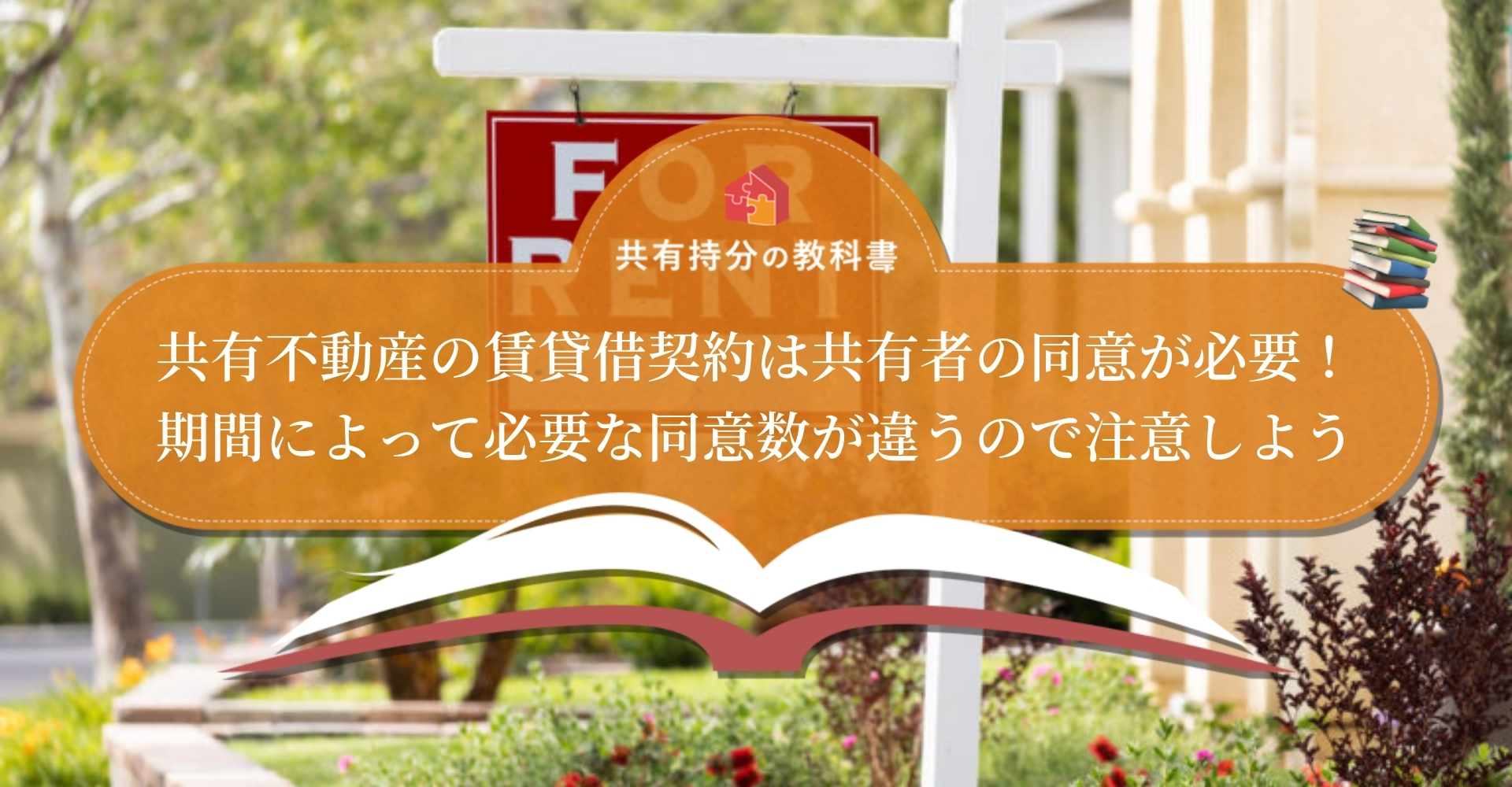 賃借権とは 知っておくべき基礎知識と共有持分の譲渡 賃貸借で必要な条件 共有持分の教科書