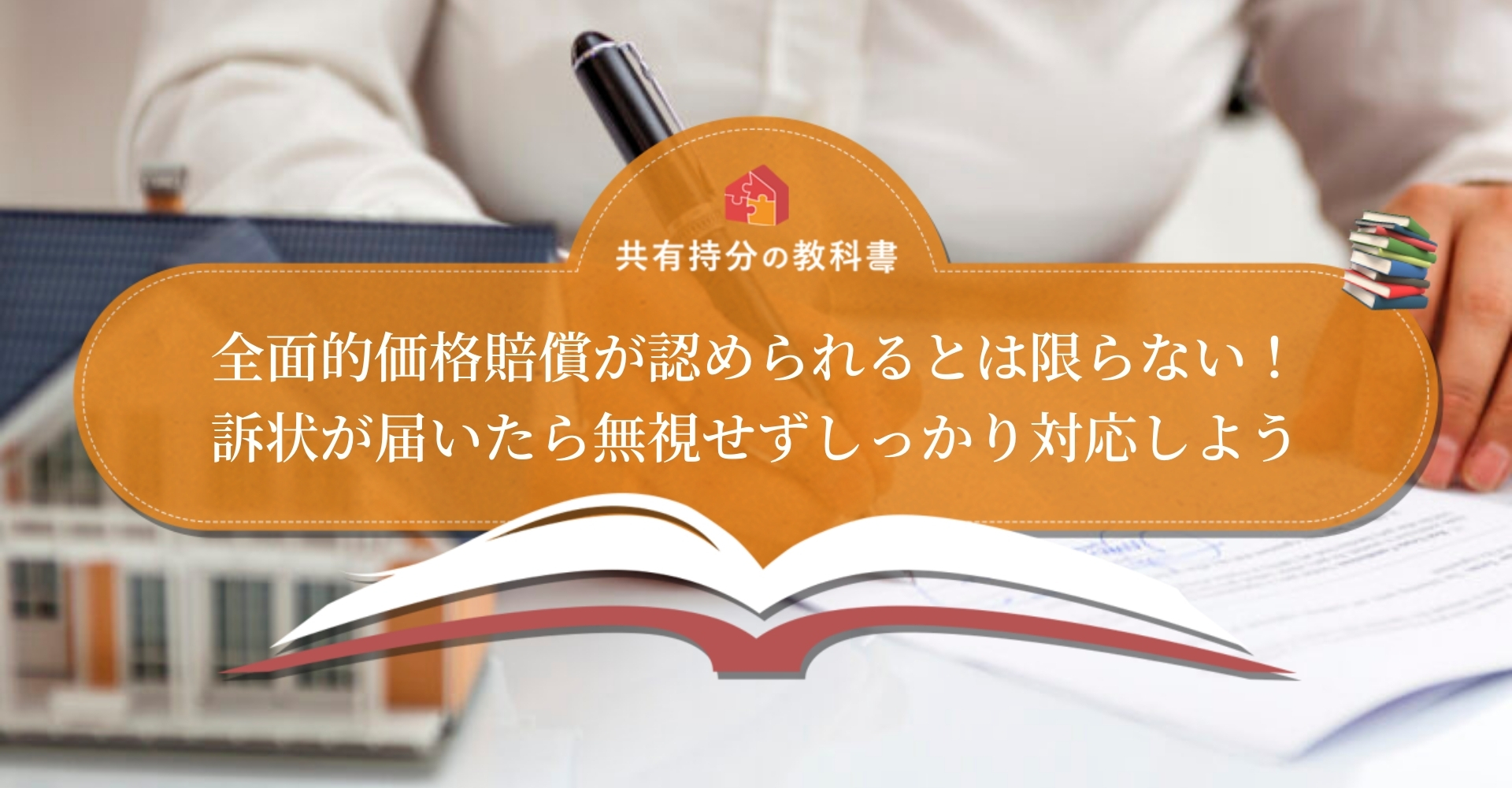 全面的価格賠償を求める共有物分割請求 訴状の書き方と届いたときの対処法 共有持分の教科書