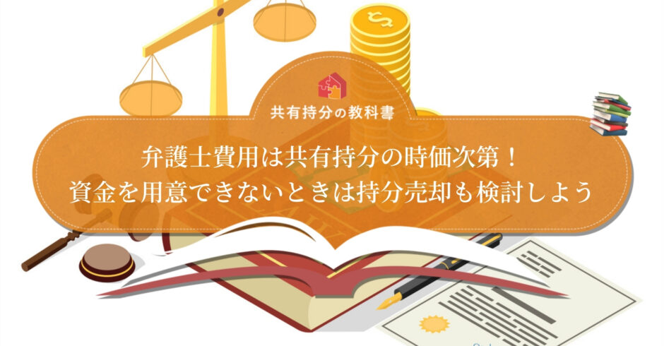 共有物分割請求の弁護士費用はどれくらい 算出方法と節約術を詳しく解説 共有持分の教科書