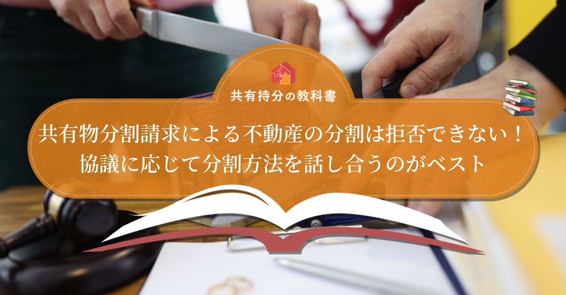 共有物分割請求は拒否できる？請求があったときの適切な対応も紹介します！ - 共有持分の教科書