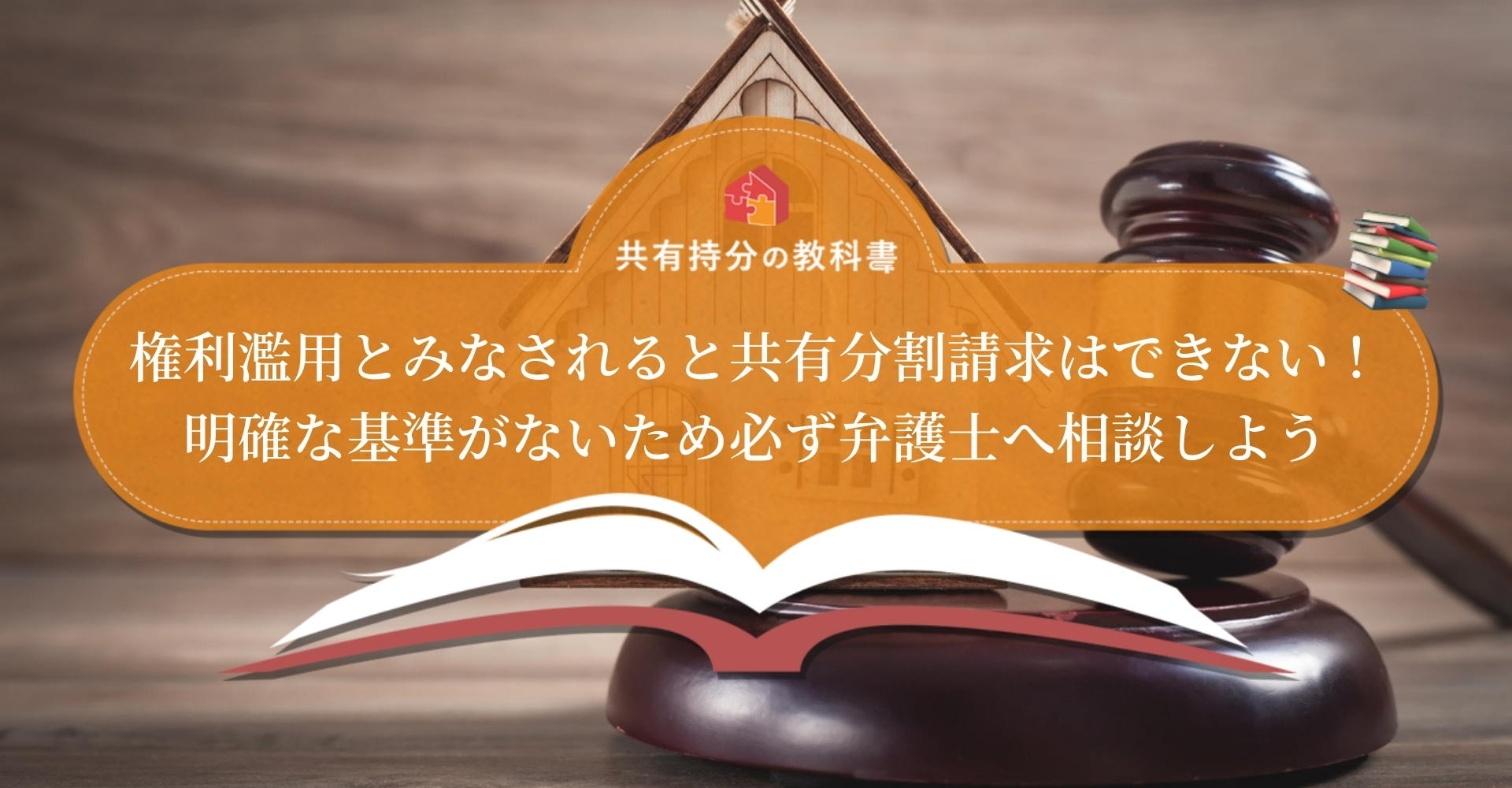 共有物分割請求が権利濫用となるケース 棄却されたときの対処法も解説 共有持分の教科書