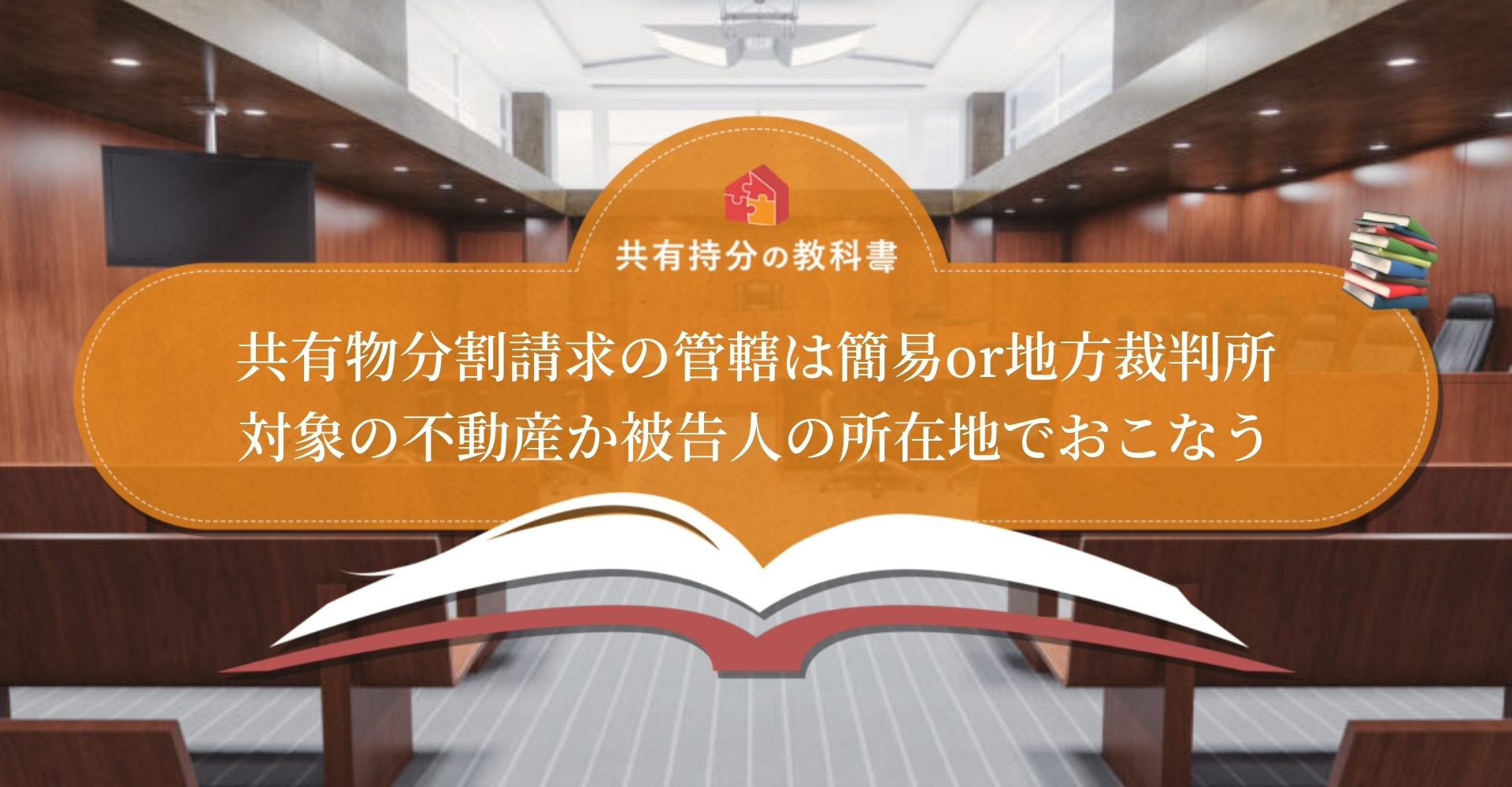 共有物分割請求調停や訴訟はどこでする 管轄する裁判所を紹介します 共有持分の教科書