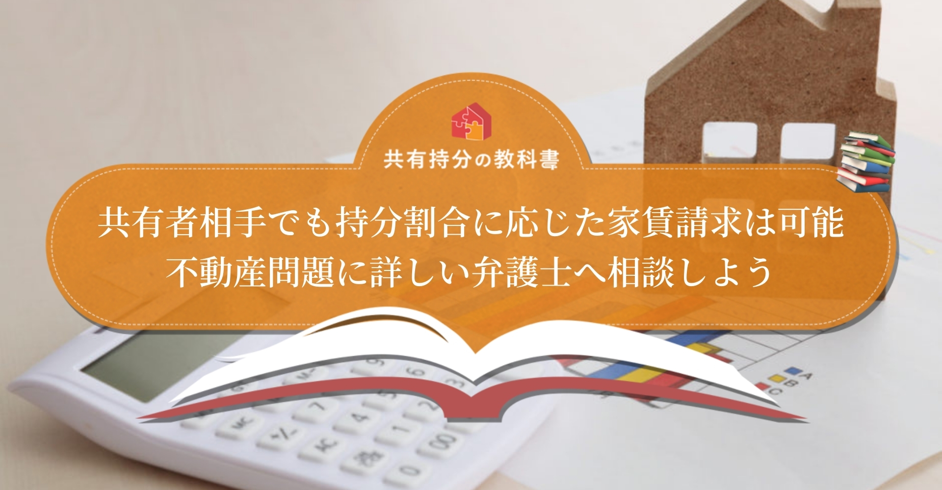 共有不動産の利益が占有されたら家賃請求できる 請求の方法や家賃請求以外の解決法も説明します 共有持分の教科書
