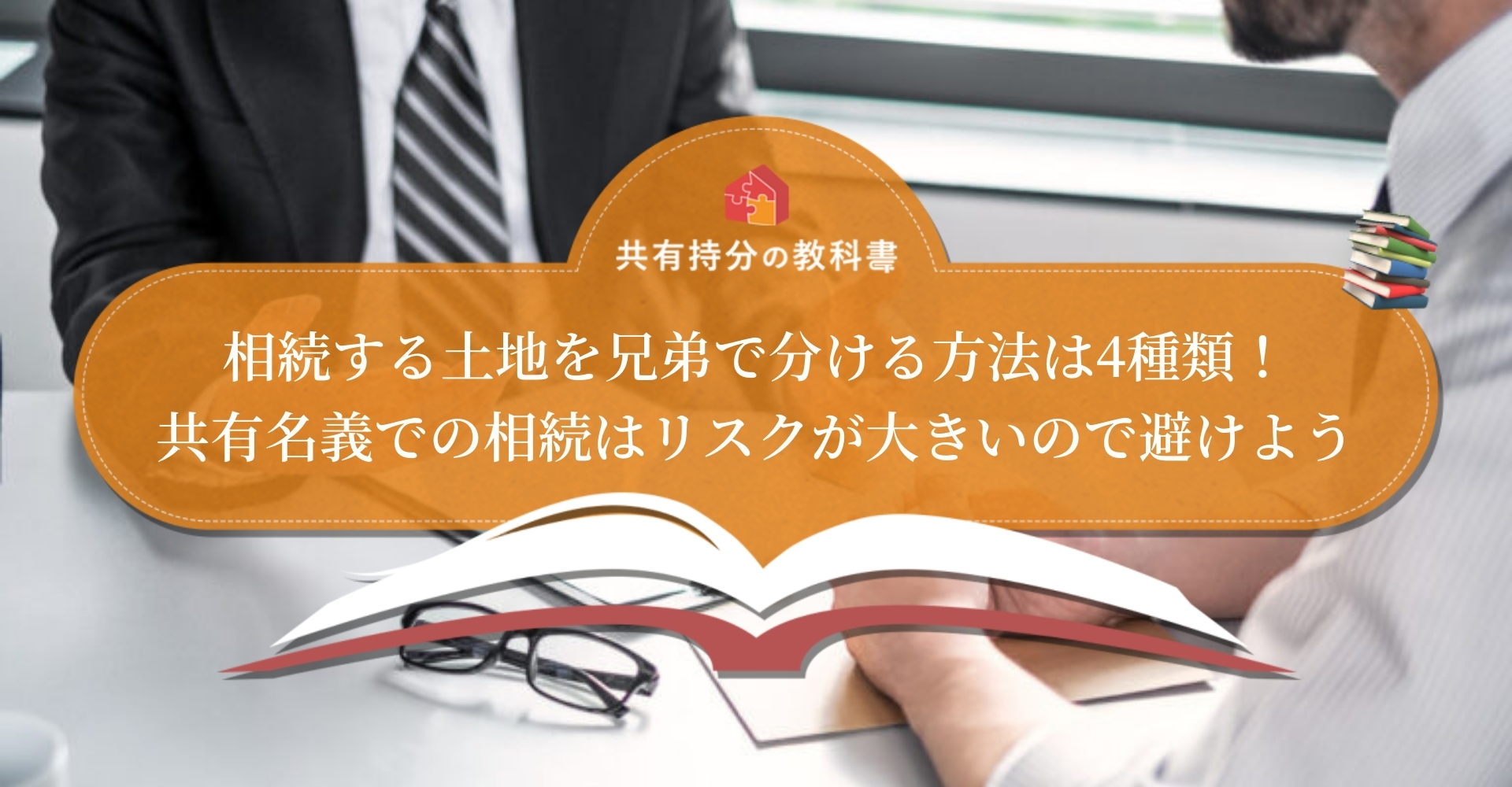 兄弟で相続した土地を名義変更する方法 必要書類や費用 税金についても詳しく解説します 共有持分の教科書