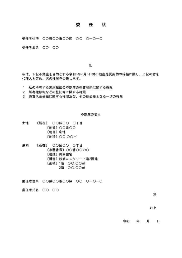 共有名義不動産を売却する時の委任状はどう書く ひな形で書き方を解説 代理人の選定方法もあわせて説明します 共有持分の教科書