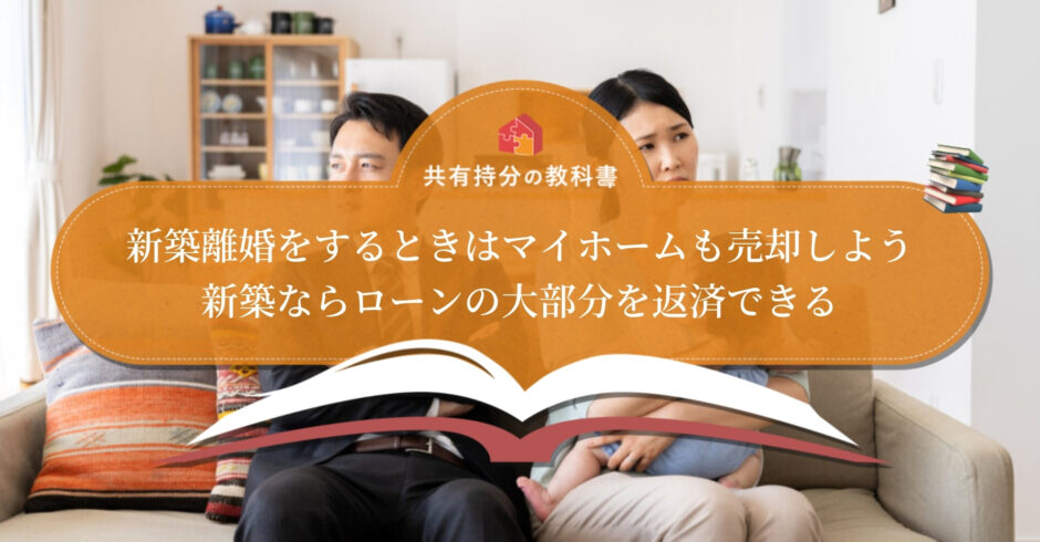 家を建てた直後に離婚】新築の扱いを事例で解説！注意点や対処法も説明 