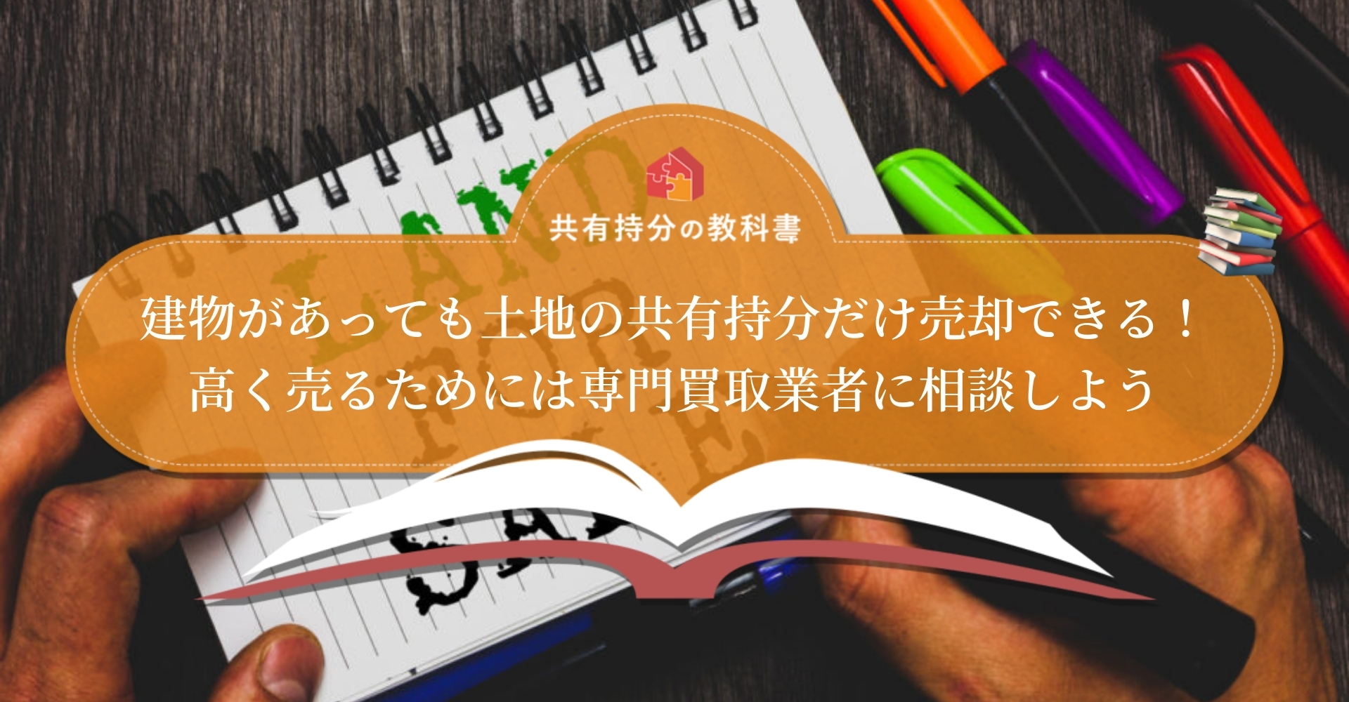 建物がある共有土地 の共有持分のみを売却するには 知っておくべき権利と検討すべき売却先 共有持分の教科書