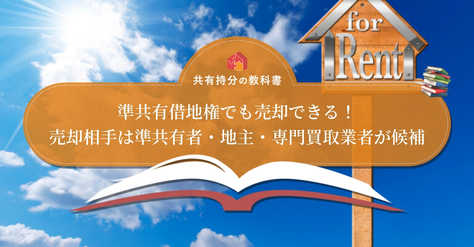 準共有借地権とは 準共有の意味や売却のためにすべきことを解説します 共有持分の教科書