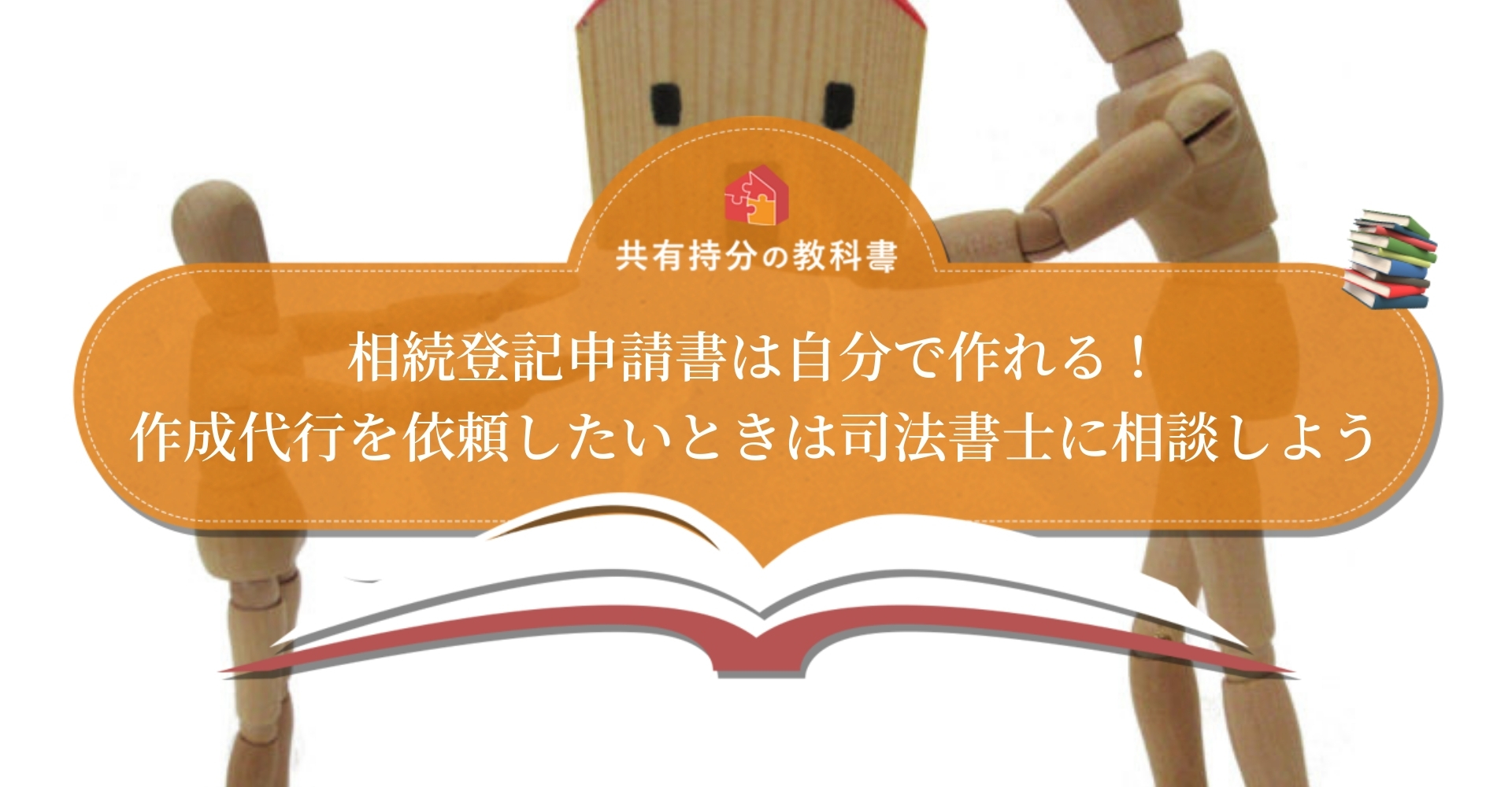 相続登記申請書の記載例をひな形を使って解説 必要書類や登記申請の方法も説明します 共有持分の教科書