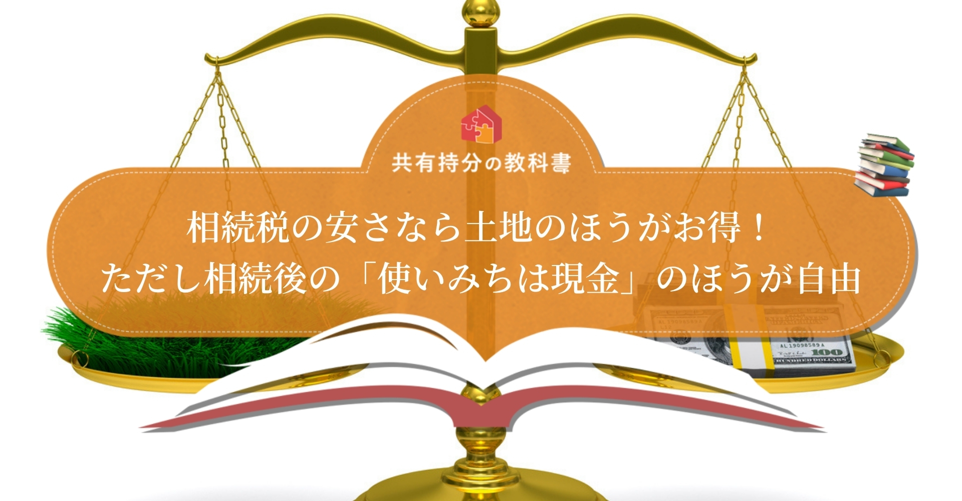 相続するなら土地と現金どっちがお得 それぞれのメリットとデメリットを解説 共有持分の教科書