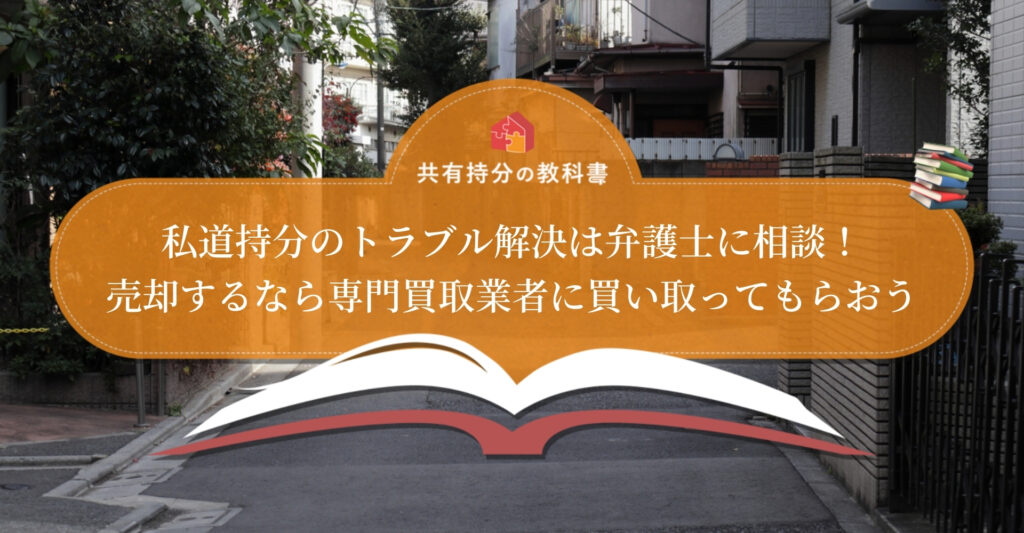 私道持分のトラブル例と対策を解説！私道に面した土地を売るときの注意点も紹介します - 共有持分の教科書