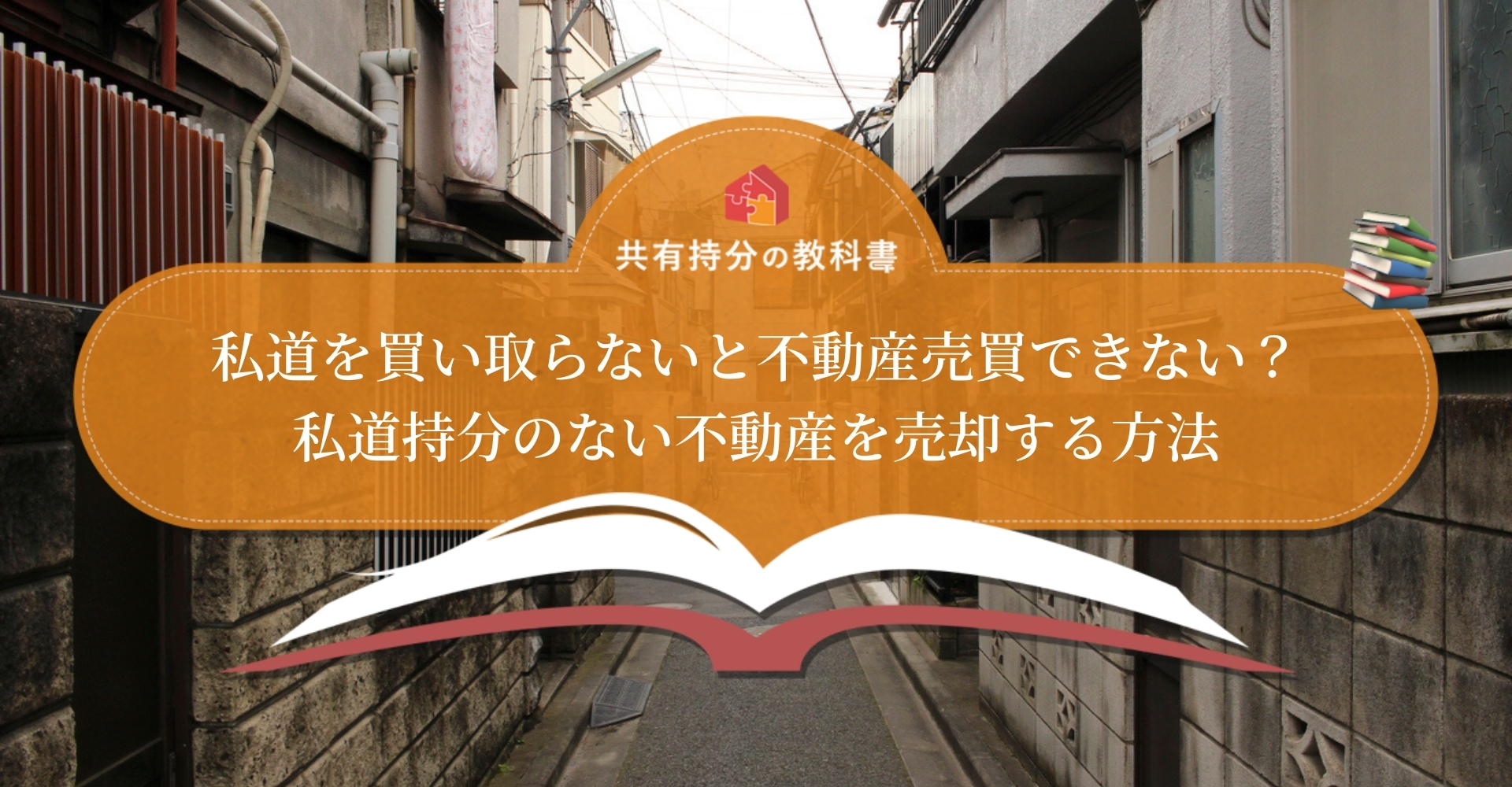 私道持分を買取してもらうには 私道持分のない不動産の売却方法も解説 共有持分の教科書