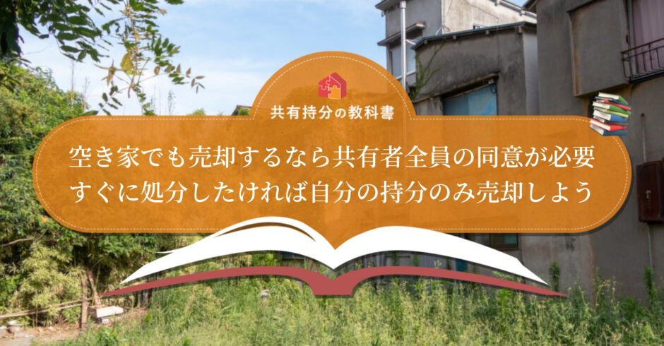 空き家の共有不動産を売却する方法 共有空き家のリスクや売却反対者への交渉方法なども解説します 共有持分の教科書