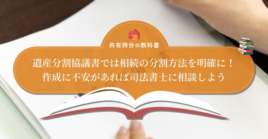 遺産分割協議書は相続人が作れる ひな形通りの正しい書き方や作成依頼先も解説 共有持分の教科書